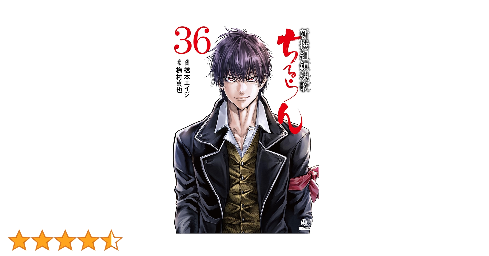 ちるらん 新撰組鎮魂歌 36巻【特典イラスト付き】 (ゼノンコミックス